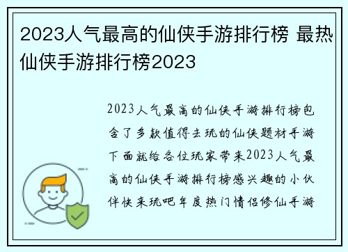2023人气最高的仙侠手游排行榜 最热仙侠手游排行榜2023