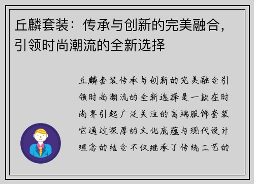 丘麟套装：传承与创新的完美融合，引领时尚潮流的全新选择