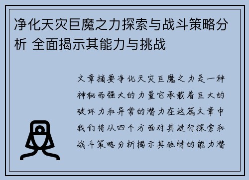 净化天灾巨魔之力探索与战斗策略分析 全面揭示其能力与挑战