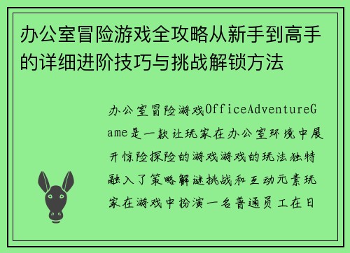 办公室冒险游戏全攻略从新手到高手的详细进阶技巧与挑战解锁方法 办公室冒险游戏全攻略从新手到高手的详细进阶技巧与挑战解锁方法