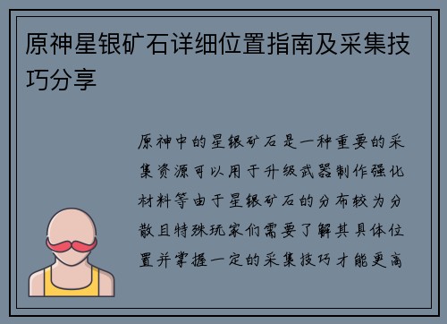 原神星银矿石详细位置指南及采集技巧分享 原神星银矿石详细位置指南及采集技巧分享