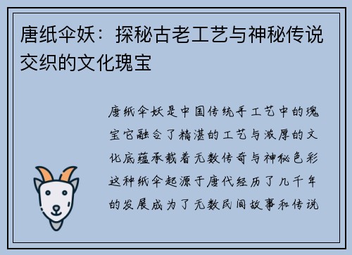 唐纸伞妖:探秘古老工艺与神秘传说交织的文化瑰宝 唐纸伞妖:探秘古老工艺与神秘传说交织的文化瑰宝