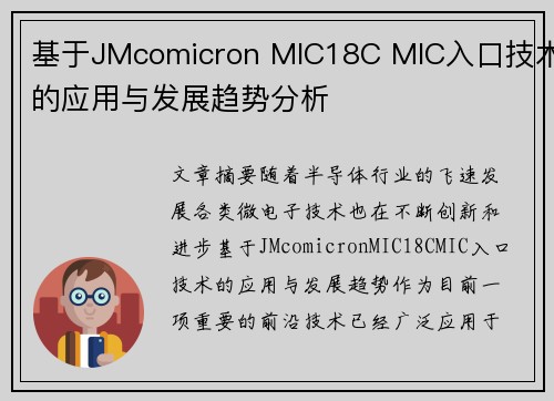 基于JMcomicron MIC18C MIC入口技术的应用与发展趋势分析