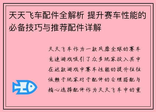 天天飞车配件全解析 提升赛车性能的必备技巧与推荐配件详解 天天飞车配件全解析 提升赛车性能的必备技巧与推荐配件详解