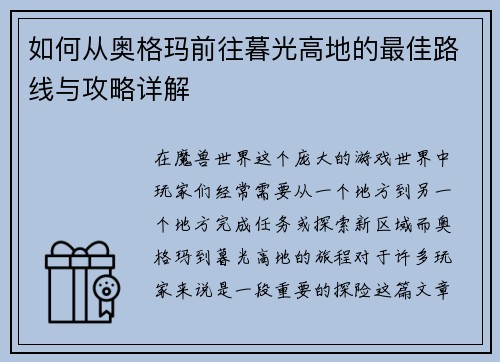如何从奥格玛前往暮光高地的最佳路线与攻略详解 如何从奥格玛前往暮光高地的最佳路线与攻略详解