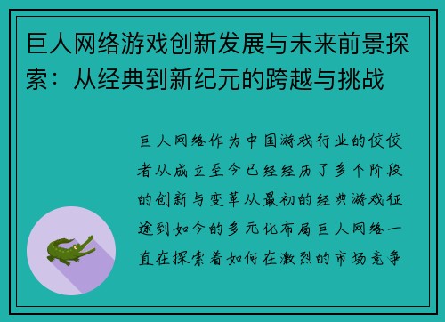 巨人网络游戏创新发展与未来前景探索:从经典到新纪元的跨越与挑战 巨人网络游戏创新发展与未来前景探索:从经典到新纪元的跨越与挑战