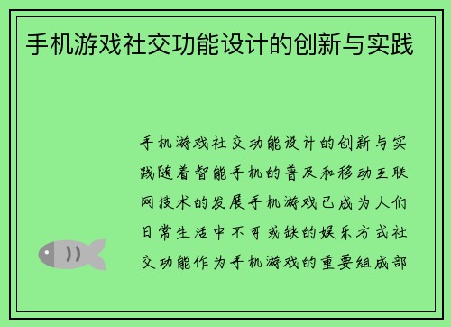 手机游戏社交功能设计的创新与实践