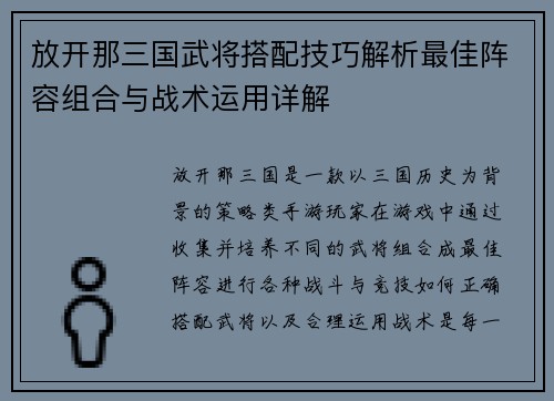 放开那三国武将搭配技巧解析最佳阵容组合与战术运用详解