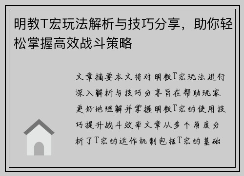 明教T宏玩法解析与技巧分享，助你轻松掌握高效战斗策略