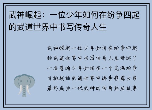 武神崛起：一位少年如何在纷争四起的武道世界中书写传奇人生