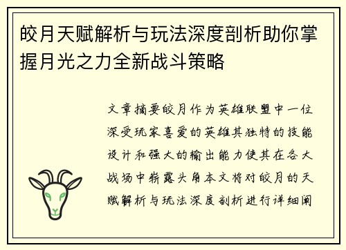 皎月天赋解析与玩法深度剖析助你掌握月光之力全新战斗策略