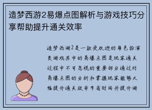造梦西游2易爆点图解析与游戏技巧分享帮助提升通关效率