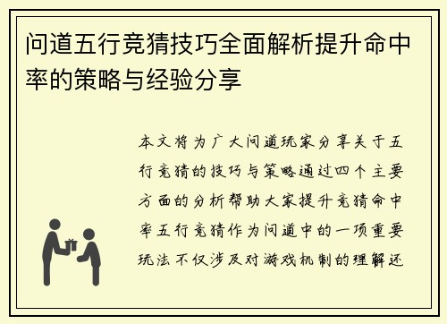 问道五行竞猜技巧全面解析提升命中率的策略与经验分享