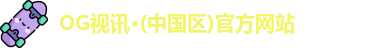 OG视讯